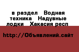  в раздел : Водная техника » Надувные лодки . Хакасия респ.